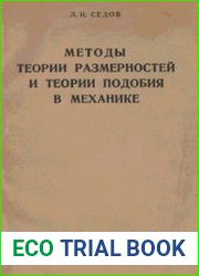 Методы теории размерностей и теории подобия в механике