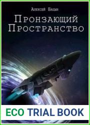 Пронзающий пространство