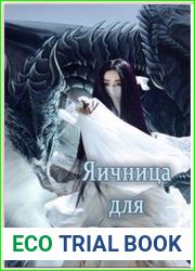 Яичница для Дракона