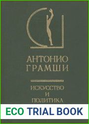 Искусство и политика в 2 т.