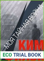 Моя тайная война