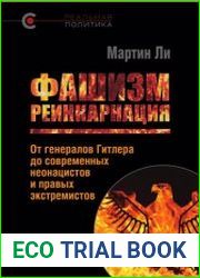 Фашизм реинкарнация. Oт генералов Гитлера до современных неонацистов и правых экстремистов