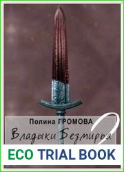 Владыки Безмирья. Цикл из 2 книг