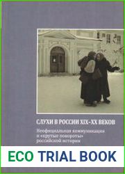 Слухи в России XIX - XX веков