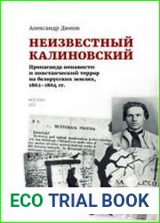 Неизвестный Калиновский. Пропаганда ненависти и повстанческий террор на белорусских землях, 1862-1864 гг