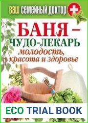Баня - чудо-лекарь. Молодость, красота и здоровье