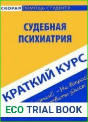 Судебная психиатрия. Краткий курс