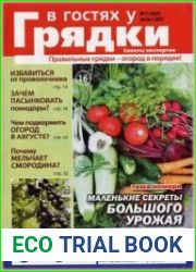 В гостях у грядки
