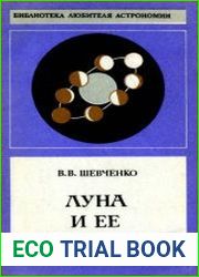 Луна и ее наблюдение