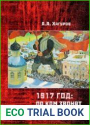 1917 год. По ком звонят колокола