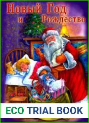 Новый год и рождество