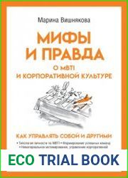 Мифы и правда о MBTI и корпоративной культуре. Как управлять собой и другими