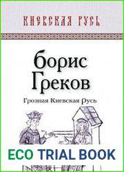Грозная Киевская Русь