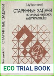 Старинные задачи по элементарной математике