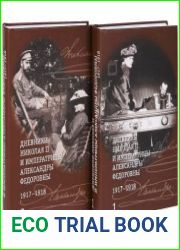 Дневники Николая II и императрицы Александры Федоровны. 1917-1918. В 2 томах