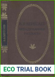 Невыдуманные рассказы
