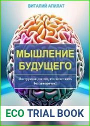 Мышление будущего. Инструкция для тех, кто хочет жить без заморочек!