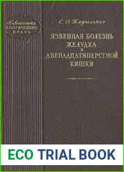 Язвенная болезнь желудка и двенадцатиперстной кишки