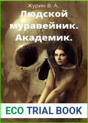 Людской муравейник. Академик