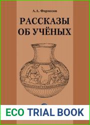 Рассказы об ученых