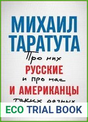 Русские и американцы про них и про нас, таких разных