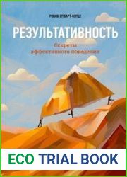 Результативность Секреты эффективного поведения