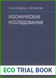 Космические исследования