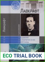 Лавкрафт