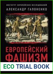 Европейский фашизм. Проблемы идентификации и предупреждения