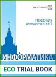 Информатика пособие для подготовки к ЕГЭ