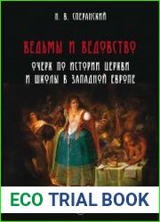 Ведьмы и ведовство очерк по истории церкви и школы в Западной Европе