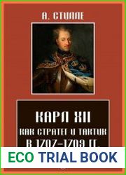 Карл XII как стратег и тактик в 1707–1709 гг.