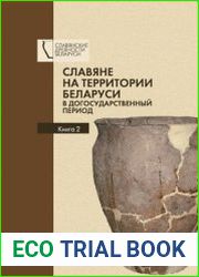 Славяне на территории Беларуси в догосударственный период к 90-летию со дня рождения Леонида Давыдовича Поболя.. Кн. 2