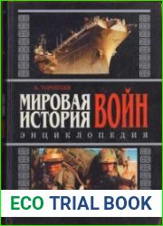 Мировая история войн. Энциклопедия