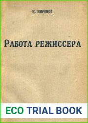 Работа режиссера