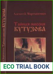 Тайная миссия Кутузова