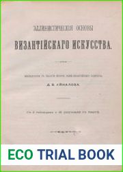 Эллинистические основы византийского искусства