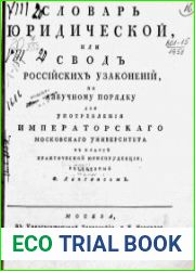 Словарь юридической,или Свод российских узаконений по азбучному порядку для практическаго употребления
