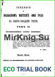 Сведения о польском мятеже 1863 года в Северо-Западной России.Том 2
