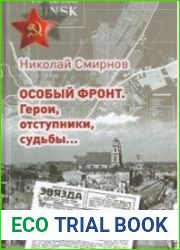 Особый фронт. Герои, отступники, судьбы