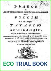 Редкое и достопамятное известие о бывшей из России в Великую Татарию экспедиции под имянем Посольства