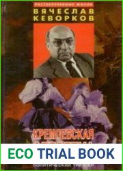 Кремлёвская оперетка