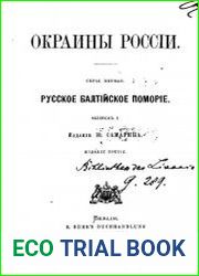 Окраины России. Серия первая. Русское Балтийское поморие. Вып. 1-[2] .