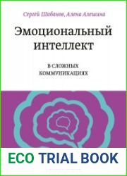 Эмоциональный интеллект в сложных коммуникациях