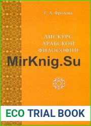 Дискурс арабской философии