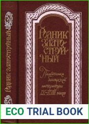 Родник златоструйный. Памятники болгарской литературы IX—XVIII веков