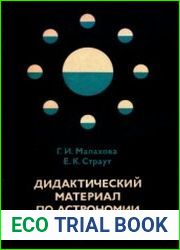 Дидактический материал по астрономии