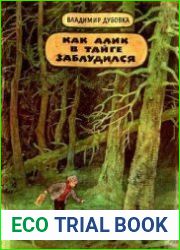 Как Алик в тайге заблудился