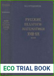 Русские педагоги-математики XVIII-XIX веков