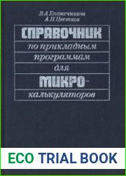 Справочник по прикладным программам для микрокалькуляторов